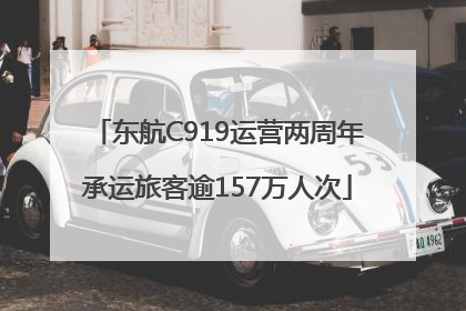 东航C919运营两周年承运旅客逾157万人次