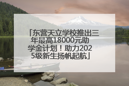 东营天立学校推出三年最高18000元助学金计划！助力2025级新生扬帆起航
