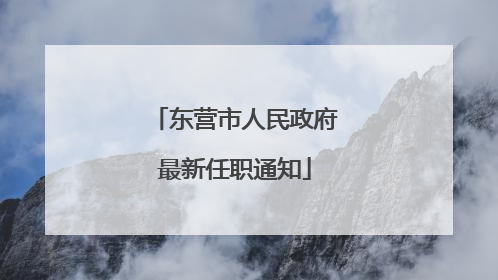 东营市人民政府最新任职通知