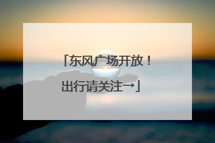 东风广场开放！出行请关注→