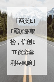 两类ETF霸屏涨幅榜，信创ETF资金套利存风险