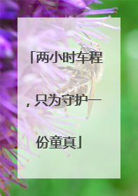 两小时车程，只为守护一份童真