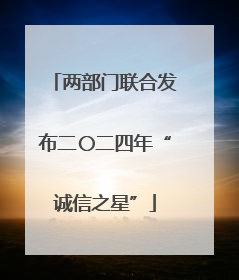 两部门联合发布二〇二四年“诚信之星”
