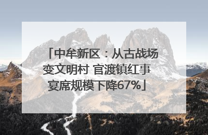 中牟新区：从古战场变文明村 官渡镇红事宴席规模下降67%