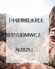 中移物联水利大模型亮相MWC上海2025