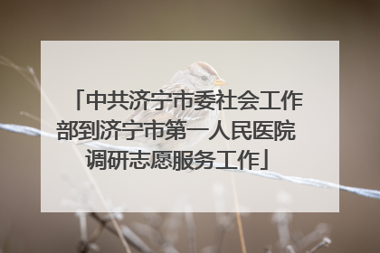 中共济宁市委社会工作部到济宁市第一人民医院调研志愿服务工作