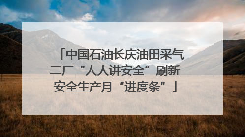 中国石油长庆油田采气二厂“人人讲安全”刷新安全生产月“进度条”