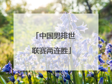 中国男排世联赛两连胜