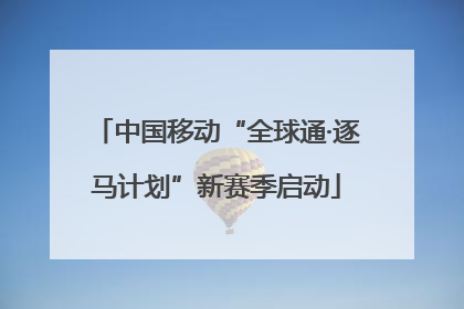 中国移动“全球通·逐马计划”新赛季启动