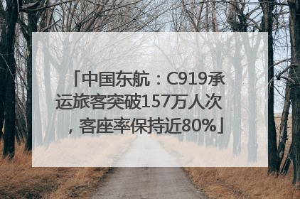 中国东航：C919承运旅客突破157万人次，客座率保持近80%