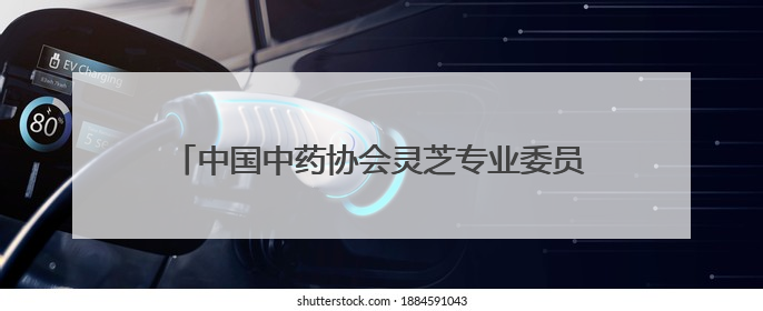 中国中药协会灵芝专业委员会2025年会在冠县举办