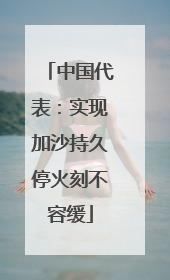 中国代表：实现加沙持久停火刻不容缓