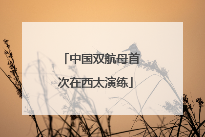 中国双航母首次在西太演练