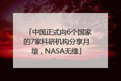 中国正式向6个国家的7家科研机构分享月壤，NASA无缘