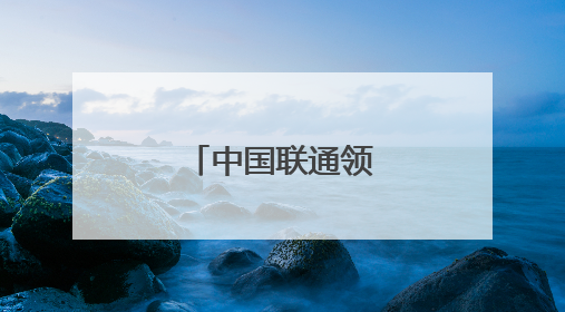 中国联通领导有调整
