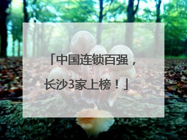 中国连锁百强，长沙3家上榜！