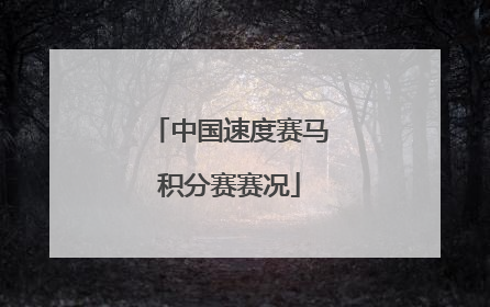 中国速度赛马积分赛赛况