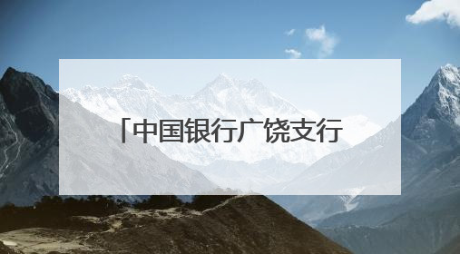 中国银行广饶支行开展防非宣传活动守护群众财产安全