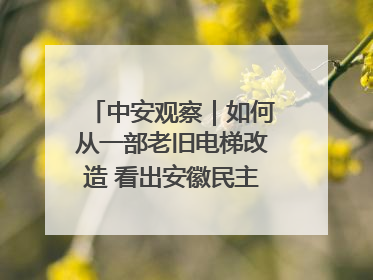 中安观察｜如何从一部老旧电梯改造 看出安徽民主科学决策的“高分秘诀”？