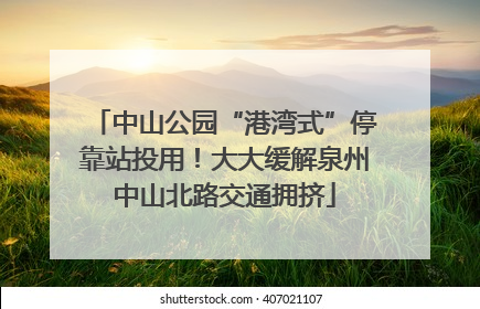 中山公园“港湾式”停靠站投用！大大缓解泉州中山北路交通拥挤