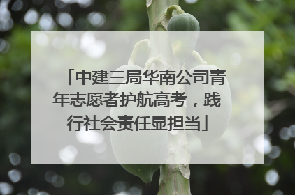 中建三局华南公司青年志愿者护航高考，践行社会责任显担当