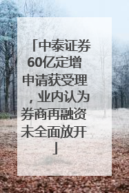中泰证券60亿定增申请获受理，业内认为券商再融资未全面放开