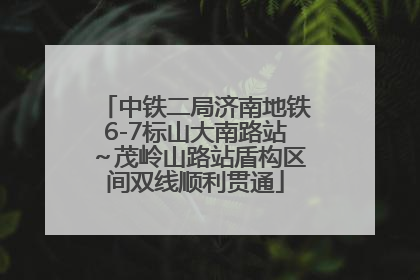 中铁二局济南地铁6-7标山大南路站～茂岭山路站盾构区间双线顺利贯通