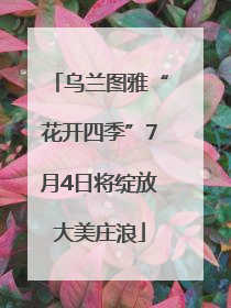 乌兰图雅“花开四季”7月4日将绽放大美庄浪