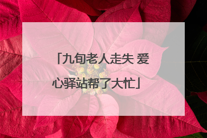九旬老人走失 爱心驿站帮了大忙