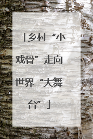 乡村“小戏骨”走向世界“大舞台”