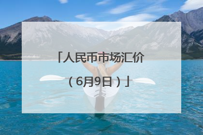 人民币市场汇价（6月9日）