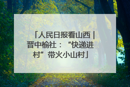 人民日报看山西｜晋中榆社：“快递进村”带火小山村