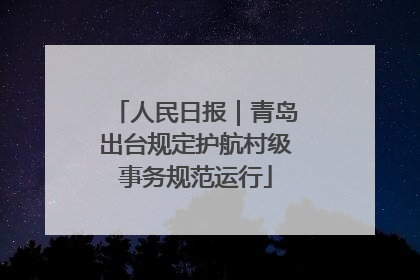 人民日报｜青岛出台规定护航村级事务规范运行