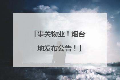 事关物业！烟台一地发布公告！