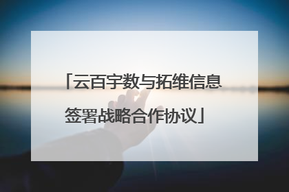 云百宇数与拓维信息签署战略合作协议