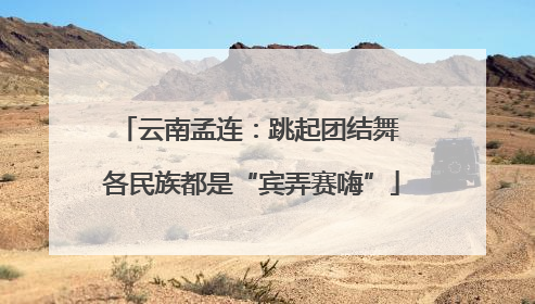 云南孟连：跳起团结舞 各民族都是“宾弄赛嗨”