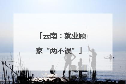 云南：就业顾家“两不误”