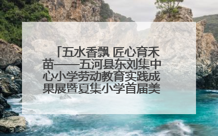 五水香飘 匠心育禾苗——五河县东刘集中心小学劳动教育实践成果展暨夏集小学首届美食节盛大举行