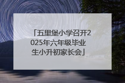 五里堡小学召开2025年六年级毕业生小升初家长会