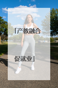 产教融合促就业
