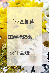 京西加速重建抢险救灾生命线