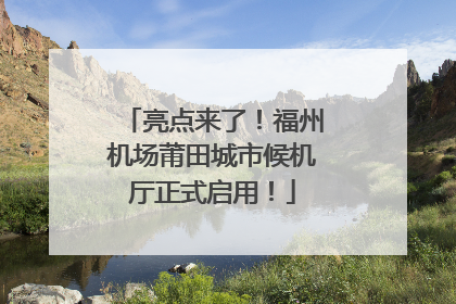 亮点来了！福州机场莆田城市候机厅正式启用！