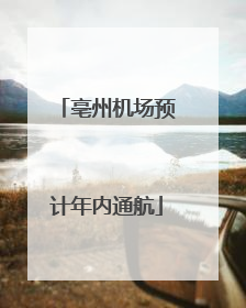 亳州机场预计年内通航
