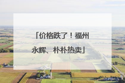 价格跌了！福州永辉、朴朴热卖