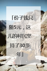 份子钱只随5元，这儿的村民坚持了30多年