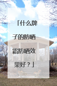 什么牌子的防晒霜防晒效果好？