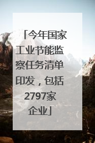 今年国家工业节能监察任务清单印发，包括2797家企业