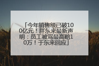 今年销售额已破100亿元！胖东来最新声明：员工被骂最高赔10万！于东来回应
