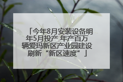 今年8月安装设备明年5月投产 年产百万辆爱玛新区产业园建设刷新“新区速度”