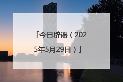今日辟谣（2025年5月29日）